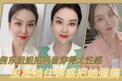 给.房东姐姐拍.抖音穿得.太性感没.抵挡住诱.惑把.她强搞了