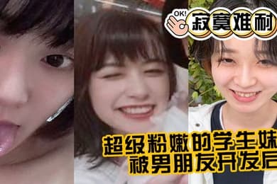 超.级粉嫩.的学.生妹被男朋.友开发.后寂寞.难耐一个人.用手