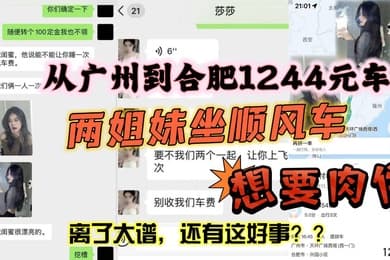 从广州到合肥1244元车费想要肉偿身材火辣两姐妹坐顺风车想要肉偿