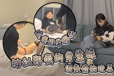反差同学探花神似郑爽的学生妹清纯漂亮粉嫩的小穴水多多调教偷拍玩弄