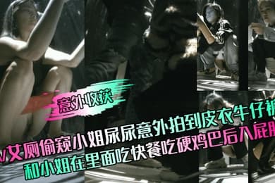意外收获KTV女厕偷窥小姐尿尿意外拍到皮衣牛仔裤男和小姐在里面吃快餐吃硬鸡巴后入屁股