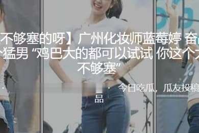 广州化.妆师奋战超.过二十个.猛男鸡巴.大的都可以.试试你这个.太小了不够.塞