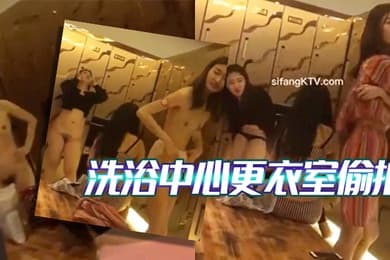 大神雇佣女偷拍客潜入国内某洗浴中心更衣室偷拍女顾客脱光光换衣服