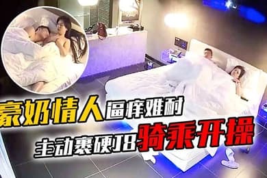 豪奶情人逼痒难耐主动裹硬J8骑乘开操_披肩发很漂亮啊
