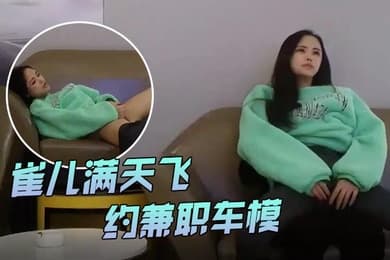 雀儿满天飞风头已过重回成都约兼职车模真是骚带着跳蛋自慰好陶醉川妹子温柔如水让人沉迷