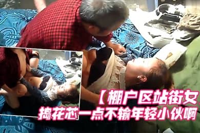 棚户区站街女卖淫暗拍大爷眼光还不错喜欢年轻的拼命的捣花芯一点不输年轻小伙啊