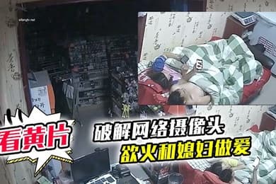 破解网络摄像头监控偷拍文具店老板打样看黄片后浑身欲火和媳妇做爱