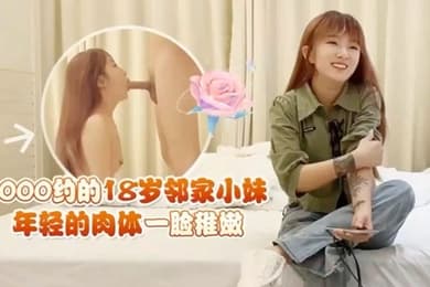 探花鬼脚七酒店约炮18岁邻家小妹年轻的肉体一脸稚嫩