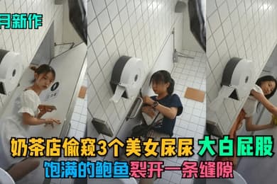 9月新作奶茶店偷窥3个美女尿尿大白屁股饱满的鲍鱼裂开一条缝隙
