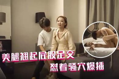 哥现在只是个传说再约一个外围包臀裙美腿翘起屁股足交怼着骚穴爆插