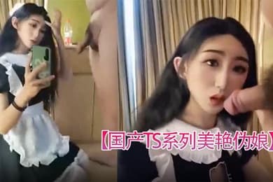 国产TS系列美艳伪娘小乔女仆装跟老板约炮_从卧室缠绵到洗手间激情后入极度发骚干的呻吟不断