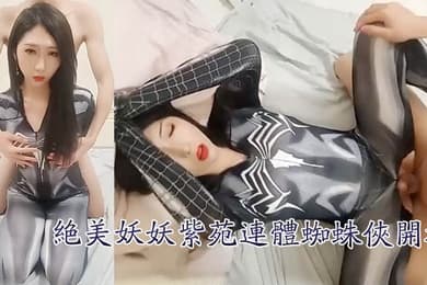 国产TS紫苑绝美妖妖紫苑连体蜘蛛侠开裆诱惑直男啪啪到高潮失禁