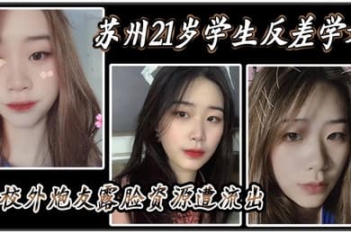 苏州21岁学生反差学姐与校外炮友露脸资源遭流出