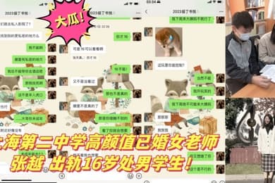 大瓜上海第二中学高颜值已婚女老师张越出轨16岁处男学生