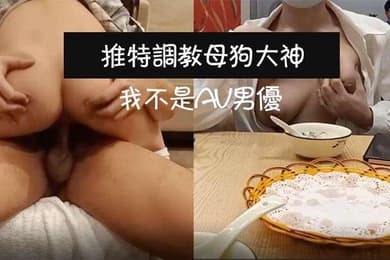 推特调教母狗大神我不是AV男优饭店调教母狗真空露出_上楼不免一顿艹_主人我没有力气了换个姿势好吗