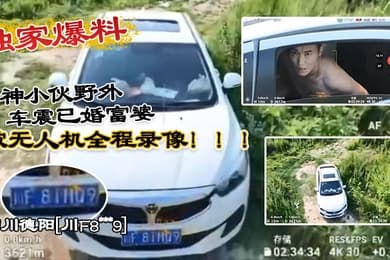 独家爆料四川德阳川F8xxx9精神小伙野外车震已婚富婆被无人机全程录像