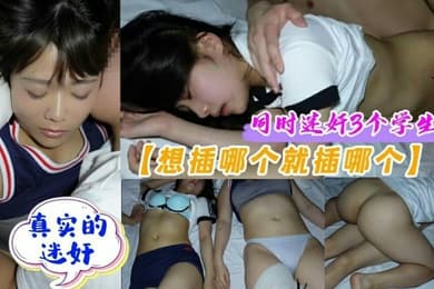 真实迷奸3个学生妹想插哪个插哪个