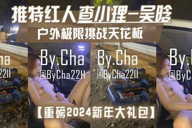 重磅2024新年大礼包户外极限挑战天花板推特红人查小理-吴晗自己臻选12部高清无水原版作品秒懂下