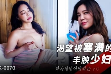素人MFK-0070渴望被塞满的丰腴少妇