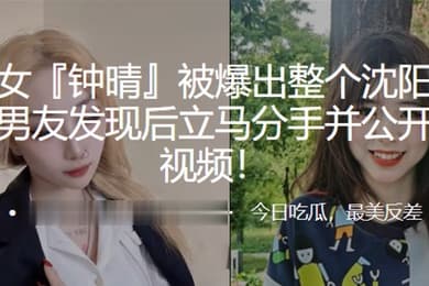 极品.美女被爆.出整个沈.阳都日.了个遍男友.发现后立.马分手.并公开其性.爱视频