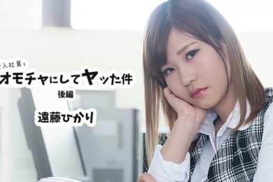 无码女优新入职员工的淫乱办公室