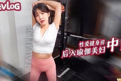 Sunwall性爱健身房后入猛操瑜伽裤美女