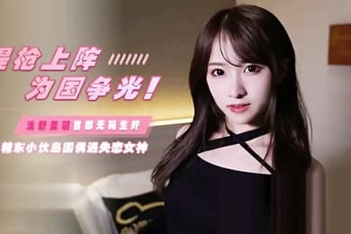 JD103提枪上阵为国争光岛国偶遇失恋女神浅野美羽