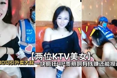两位KTV美女100勾引外卖大叔一块疯狂4P羡慕啊有钱赚还能操逼