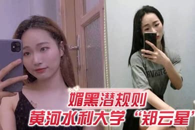 媚黑潜规则欺负老外不懂事黄河水利大学郑云星逼迫黑人助教潜规则自己