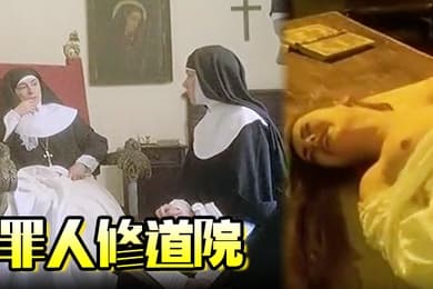 美国罪人修道院