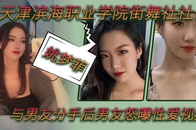 天津滨海职业学院街舞社社长姚梦菲与男友分手后男友怒曝性爱视频
