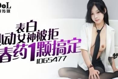 梦柔ID5477表白心动女神被拒春药一颗把她搞定