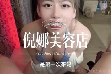 倪娜美容店開張第一位客人不但口X精O還被我吞了下去