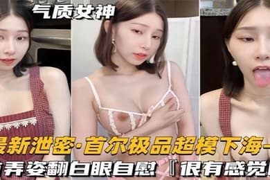泄密流出超模下海搔首弄姿翻白眼自慰