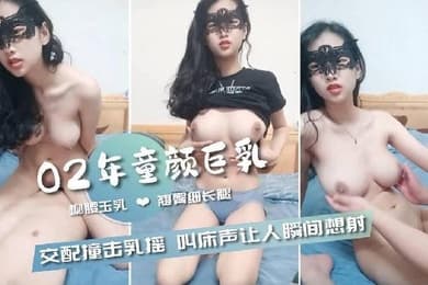 02年童颜巨乳柳腰玉乳翘臀细长腿交配撞击的乳中飞舞叫床声让人瞬间想射