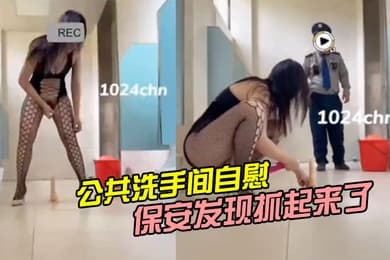 公共洗手间自慰被保安发现抓起来了_2024