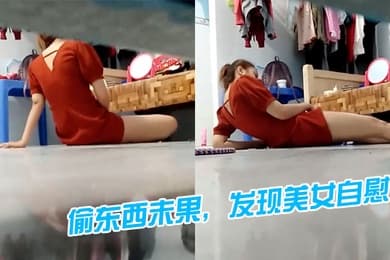 偷东西未果发现美女自慰好像被发现了