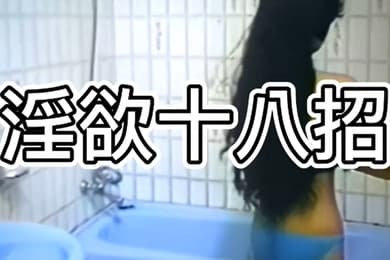 淫欲十八招