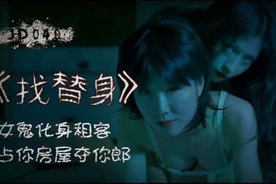 找替身.女鬼化身租客