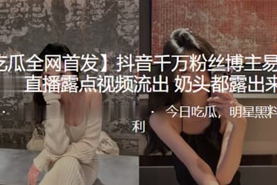 抖音千万博主露点视频流出奶头露出来了