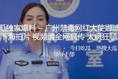 广州禁毒网红大使居然下海拍片视频遭全网疯传太疯狂了
