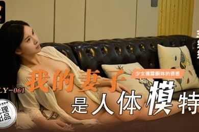 王笑笑我的妻子是人体模特.LY-061