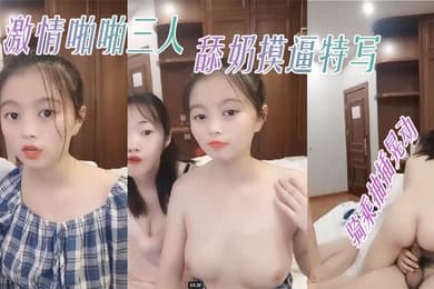 童颜大奶00后嫩妹双飞激情啪啪三人舔奶摸逼特写骑乘抽插晃动美乳操完道具继续玩