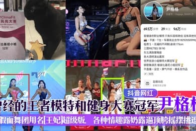 抖音网红曾经的王者模特和健身大赛冠军尹格格假面舞团用名王妃超级版各种情趣露奶露逼顶胯摇摆挑逗