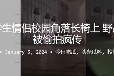 偷拍学生情侣校园角落长椅上野战做爱被偷拍疯传