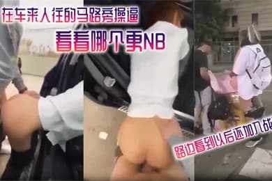 在车来.人往的马.路旁操.逼看看哪.个更N.B_路.边看到以.后还加入.战团