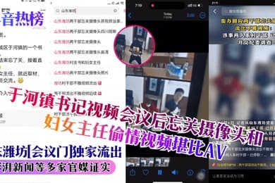 抖音热榜山东潍坊会议门独家流出于河镇书记视频会议后忘关摄像头和妇女主任偷情视频堪比AV澎湃新闻等多家官媒证实
