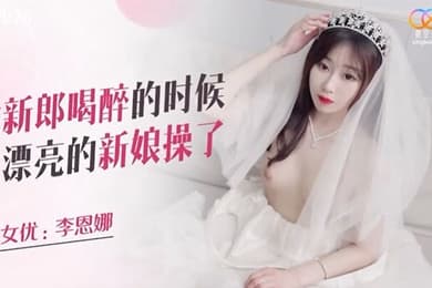 趁喝醉时候把新娘操了