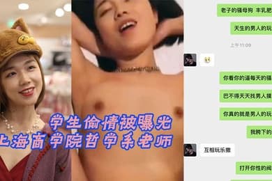 上海商学院哲学系老师和学生偷情被曝光