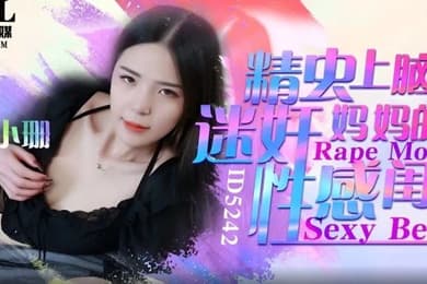 刘小姗精虫上脑迷奸妈妈的性感闺蜜